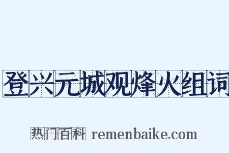 登兴元城观烽火组词是什么意思的图片